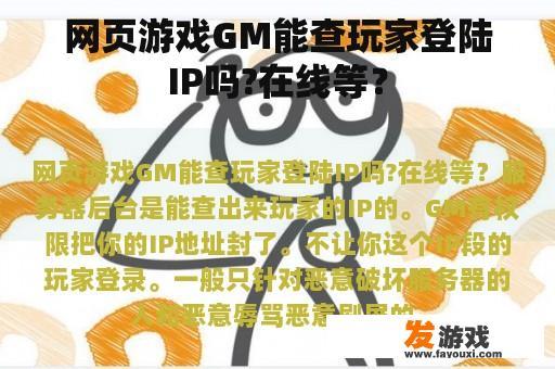 网页游戏GM能查玩家登陆IP吗?在线等？