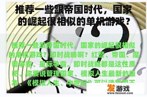 推荐一些跟帝国时代，国家的崛起很相似的单机游戏？