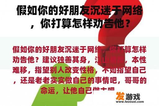 假如你的好朋友沉迷于网络，你打算怎样劝告他？
