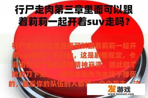 行尸走肉第三章里面可以跟着莉莉一起开着suv走吗？