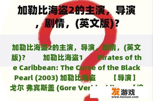 加勒比海盗2的主演，导演，剧情，(英文版)？