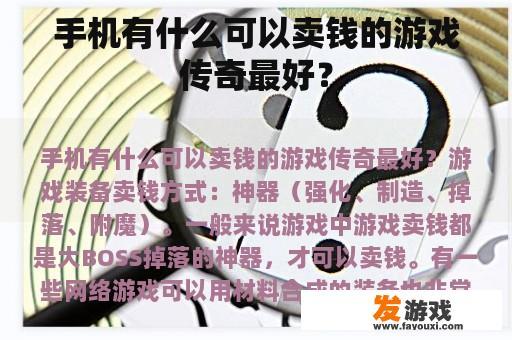 手机有什么可以卖钱的游戏传奇最好？