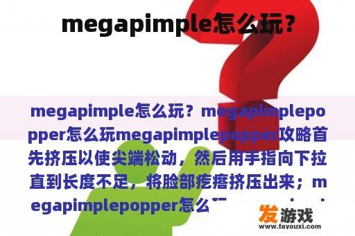 megapimple怎么玩？