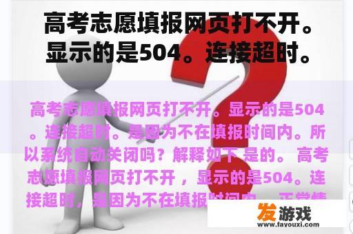 高考志愿填报网页打不开。显示的是504。连接超时。是因为不在填报时间内。所以系统自动关闭吗？