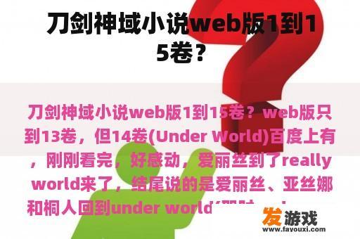 刀剑神域小说web版1到15卷？