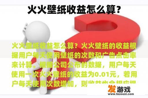 火火壁纸收益怎么算？