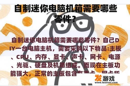 自制迷你电脑机箱需要哪些零件？