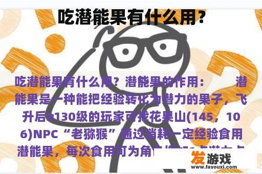 吃潜能果有什么用？