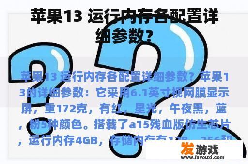 苹果13 运行内存各配置详细参数？