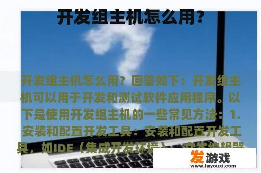 开发组主机怎么用？