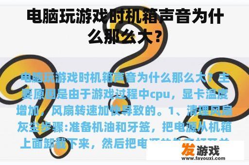 电脑玩游戏时机箱声音为什么那么大？