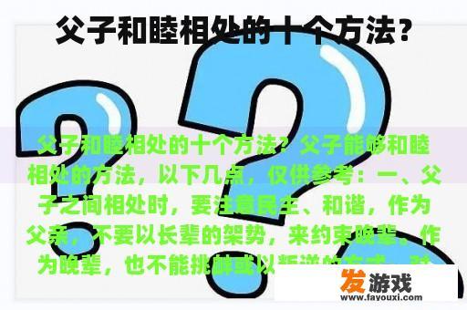 父子和睦相处的十个方法？