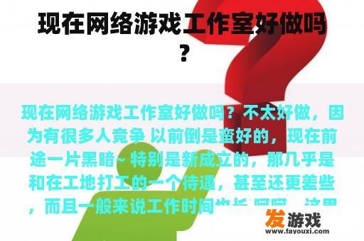 网络游戏工作室的竞争现状如何呢?