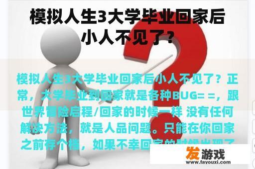 模拟人生3大学毕业回家后小人不见了？