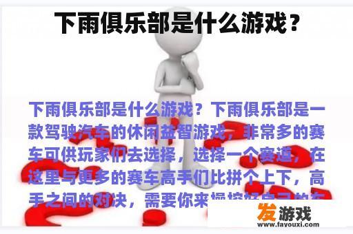 下雨俱乐部是什么游戏？
