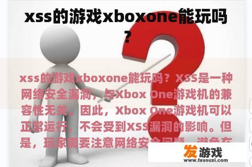 xss的游戏xboxone能玩吗？
