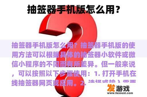 抽签器手机版怎么用？