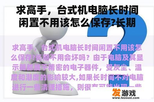 求高手，台式机电脑长时间闲置不用该怎么保存?长期不用会坏吗？