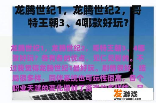 龙腾世纪1，龙腾世纪2，哥特王朝3、4哪款好玩？