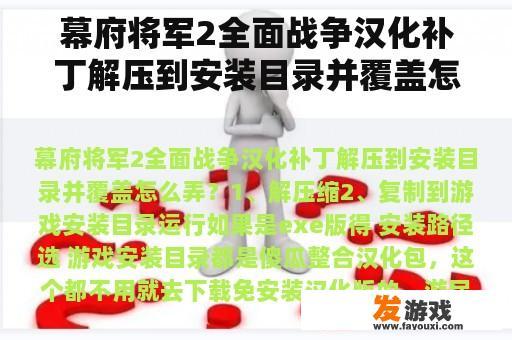 幕府将军2全面战争汉化补丁解压到安装目录并覆盖怎么弄？