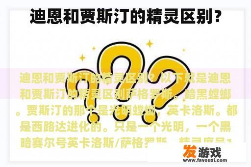 迪恩和贾斯汀的精灵区别？