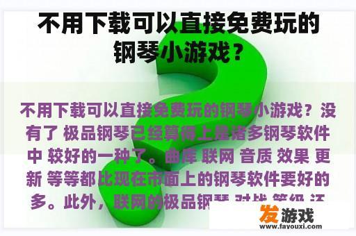 不用下载可以直接免费玩的钢琴小游戏？