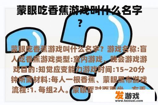 蒙眼吃香蕉游戏叫什么名字？