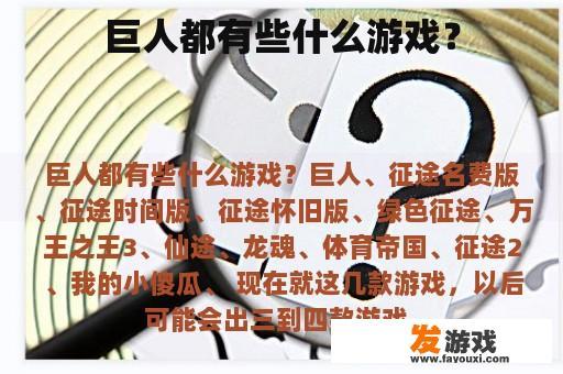 巨人都有些什么游戏？