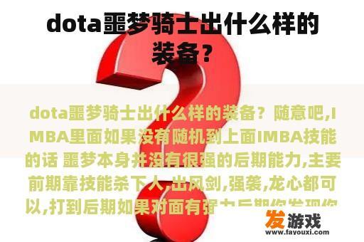 Dota的噩梦骑士应该装备什么样的装备呢?