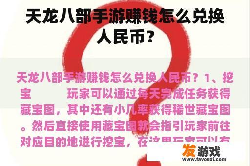 天龙八部手游赚钱怎么兑换人民币？