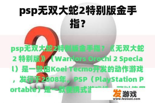 psp无双大蛇2特别版金手指？