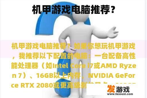 机甲游戏电脑推荐？