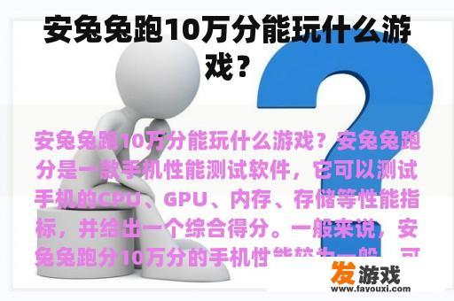 安兔兔跑10万分能玩什么游戏？