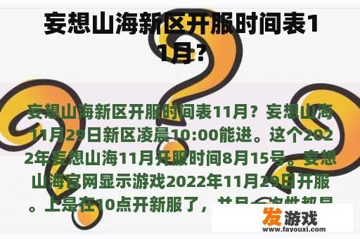 妄想山海新区开服时间表11月？