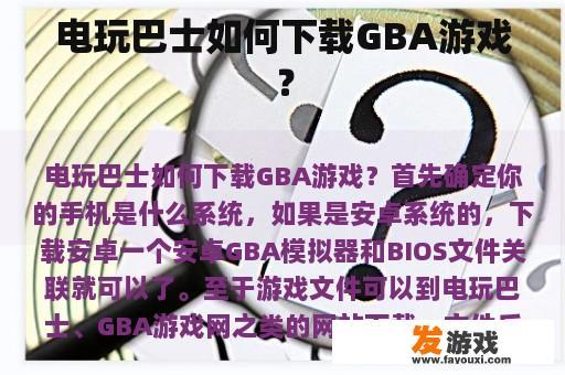 电玩巴士如何下载GBA游戏？