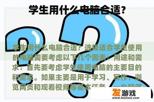 学生用什么电脑合适？