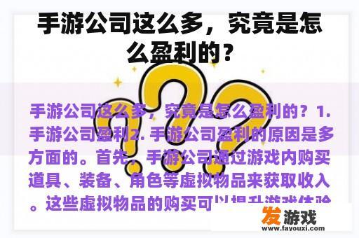 手游公司这么多，究竟是怎么盈利的？