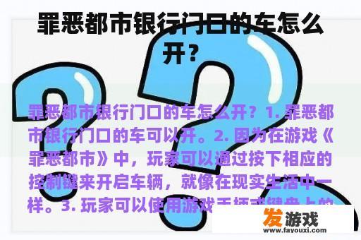 罪恶都市银行门口的车怎么开？