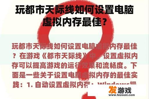 玩都市天际线如何设置电脑虚拟内存最佳？