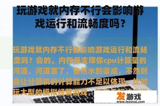 玩游戏就内存不行会影响游戏运行和流畅度吗？