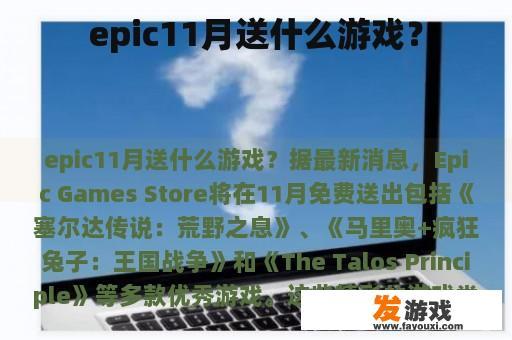 epic11月送什么游戏？