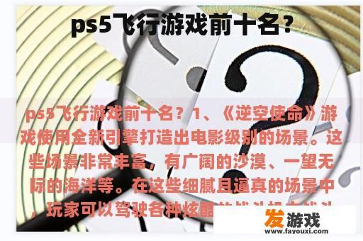 ps5飞行游戏前十名？