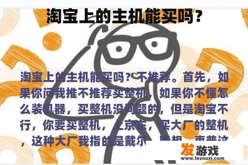 淘宝上的主机能买吗？