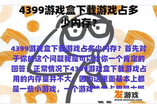 4399游戏盒下载游戏占多少内存？