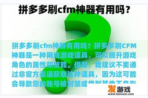 拼多多CFM神器：理性游戏，健康生活