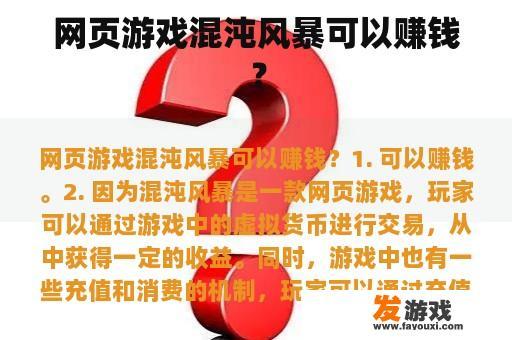 网页游戏混沌风暴可以赚钱？