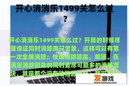 开心消消乐1499关怎么过？