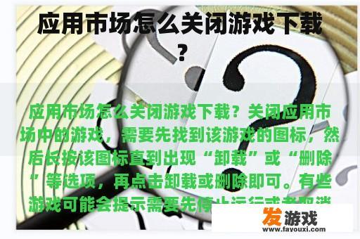 应用市场怎么关闭游戏下载？