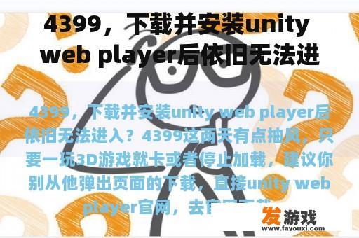 4399，下载并安装unity web player后依旧无法进入？