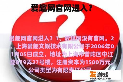 爱趣网官网进入？